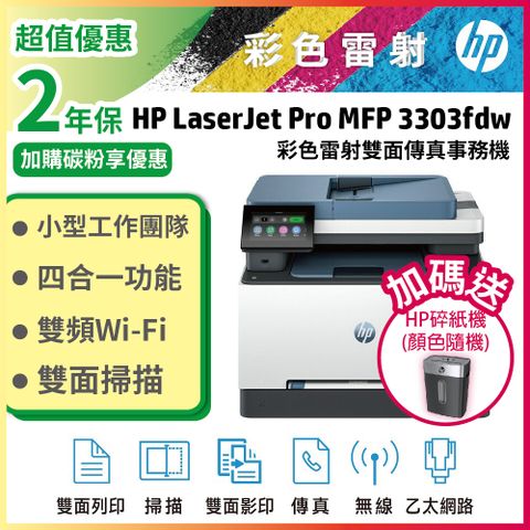 HP 惠普 Color LaserJet Pro 3303fdw 彩色雷射多功能事務機 取代m283fdw