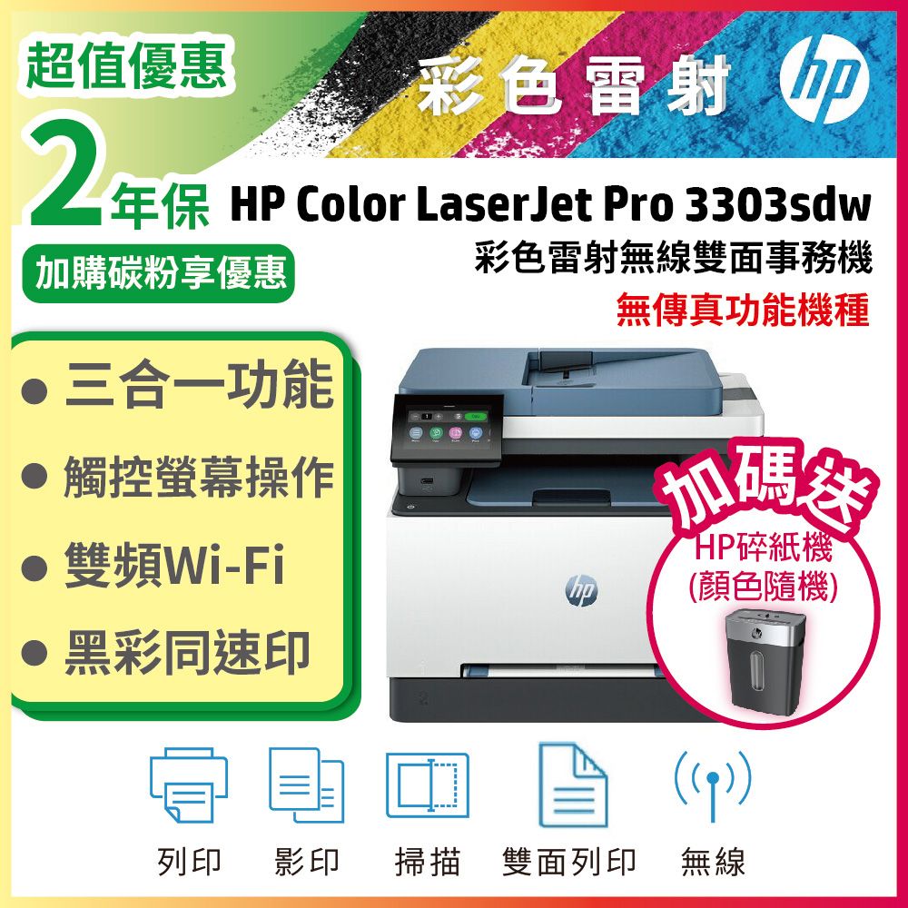 HP 惠普 Color LaserJet Pro 3303sdw 彩色雷射印表機 列印/雙面/影印/掃描/ WiFi (無傳真功能)