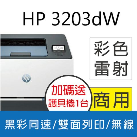 HP 惠普 3203dw 彩色雷射印表機 單列印/雙面/WiFi (取代M255DW)