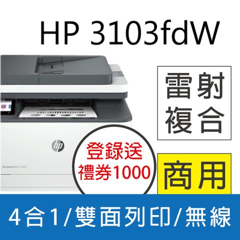 HP 惠普 3103fdw 雙面黑白雷射傳真複合機