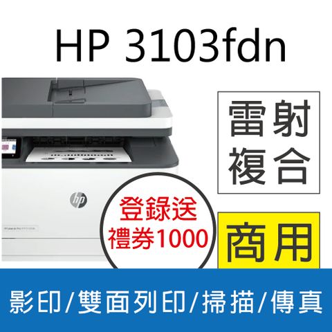 HP 惠普 LaserJet Pro MFP 3103fdn 雙面黑白雷射傳真複合機