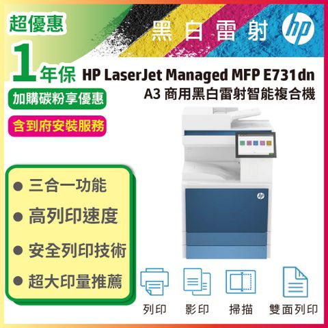 HP LaserJet Managed MFP E731dn A3 黑白雷射智能複合機