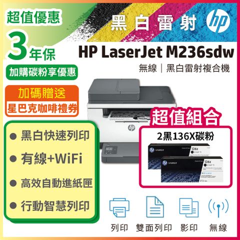 【超值搭高容量2黑組】HP M236sdw 無線雙面雷射複合機+黑色2支HP W1360X(136X) 原廠高容量碳粉匣
