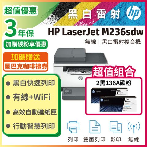 【超值搭2黑組】HP M236sdw 無線雙面雷射複合機+黑色2支HP W1360A(136A) 原廠碳粉匣