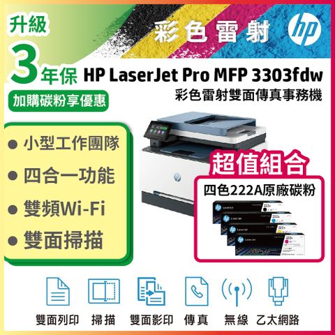 HP Color LaserJet Pro 3303fdw 彩色雷射印表機+ 222A 四色一組原廠碳粉