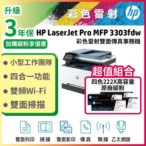 HP Color LaserJet Pro 3303fdw 彩色雷射印表機+ 222X 高容量 四色一組原廠碳粉