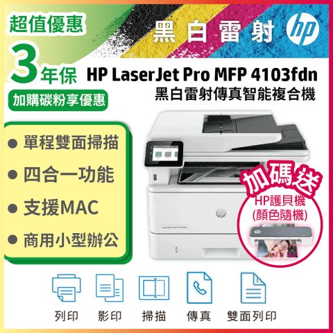 HP LaserJet Pro MFP 4103fdn 黑白雷射多功能事務機(取代M428fdn/M426fdn)