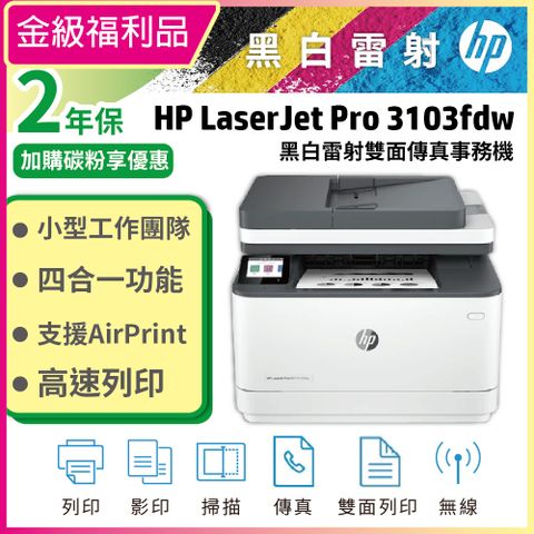 【福利品】HP LaserJet Pro MFP 3103fdw 雙面黑白雷射傳真複合機(取代M227FDW)