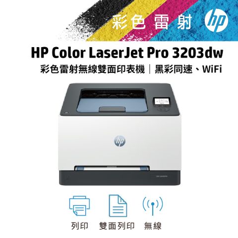HP Color LaserJet Pro 3203dw 彩色雷射印表機 (499N4A)