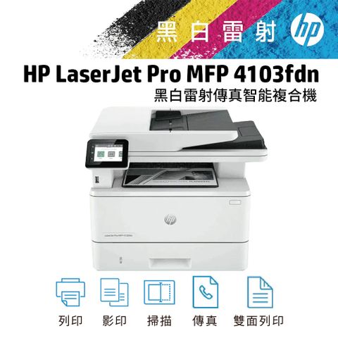 HP LaserJet Pro MFP 4103fdN 黑白雷射多功能觸控傳真複合機(2Z628A)
