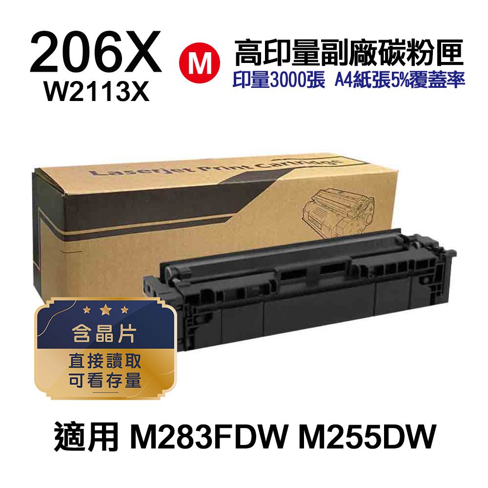 HP 惠普  206X W2113X 紅色 高印量副廠碳粉匣 適用 M283FDW  M255DW