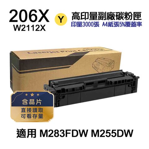 HP 惠普 206X W2112X 黃色 高印量副廠碳粉匣 適用 M283FDW  M255DW