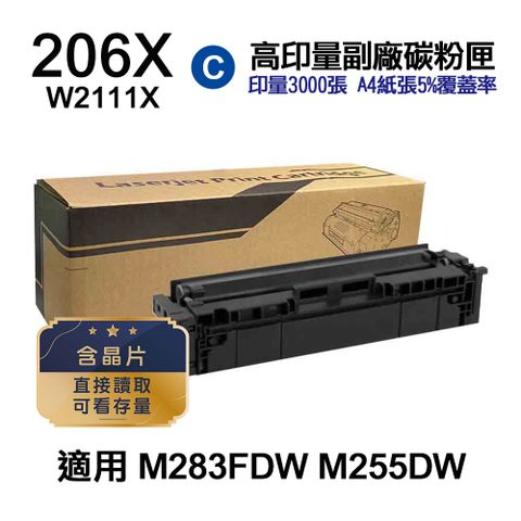 HP 惠普 206X W2111X 藍色 高印量副廠碳粉匣 適用 M283FDW  M255DW