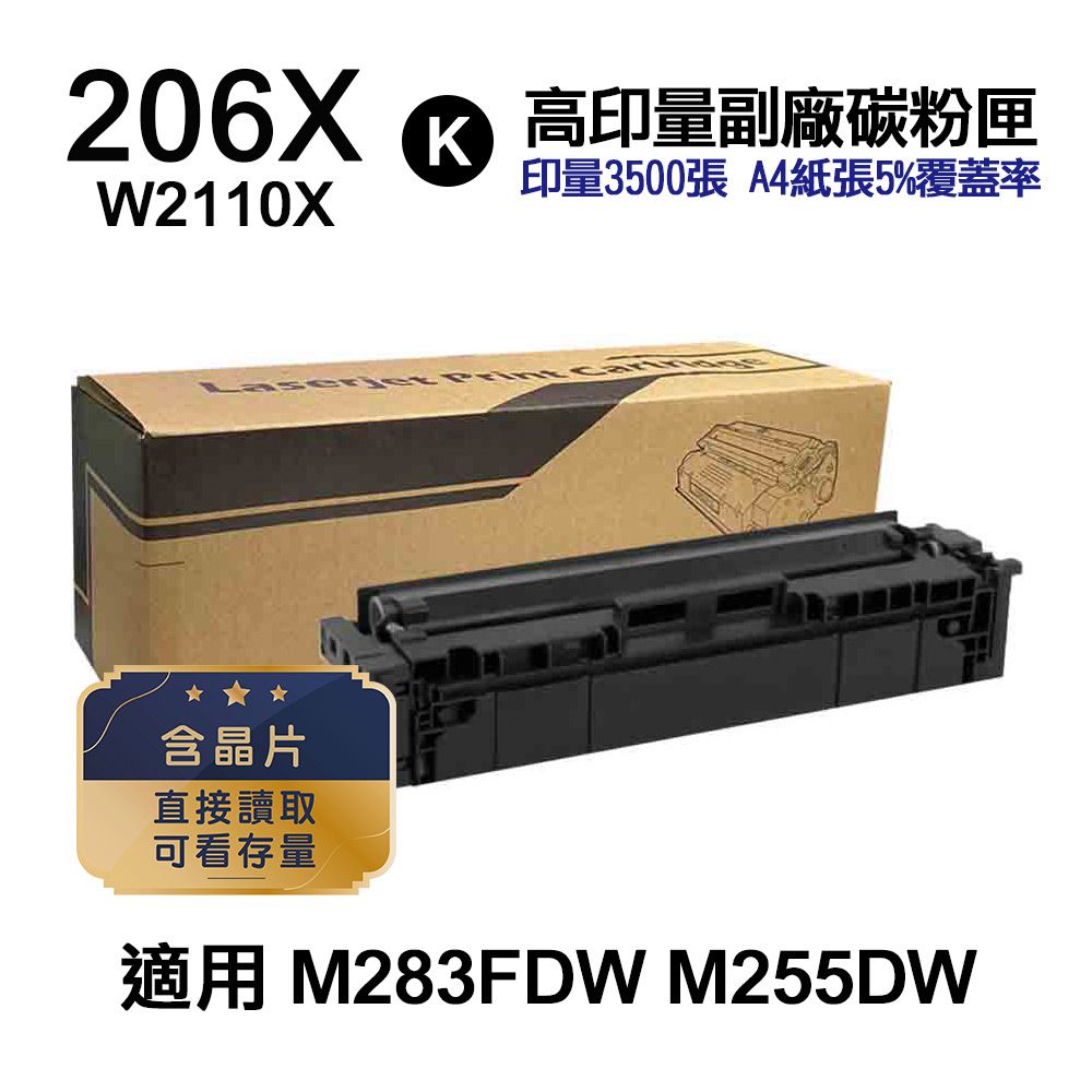 HP 惠普  206X W2110X 黑色 高印量副廠碳粉匣 適用 M283FDW  M255DW