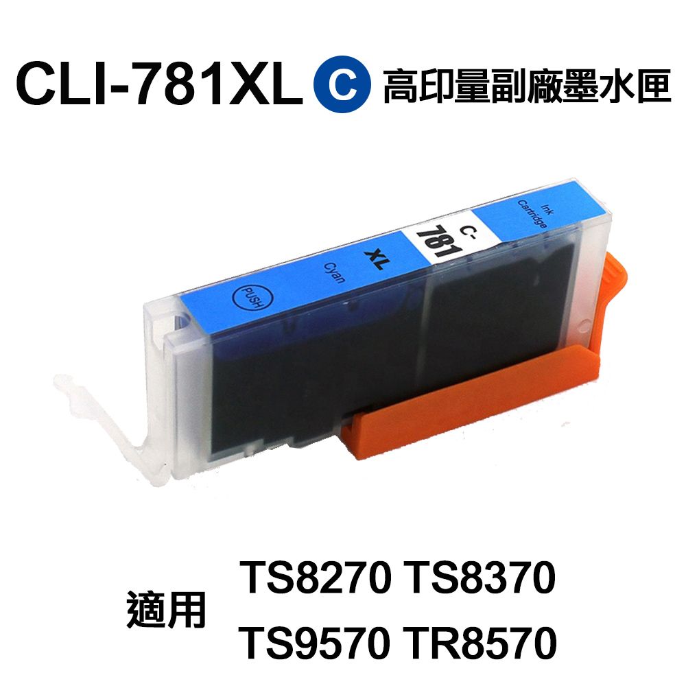  CANON CLI781XL 藍色 高印量副廠墨水匣 適用 TS8170 TS8270 TS8370 TS9570 TR8570