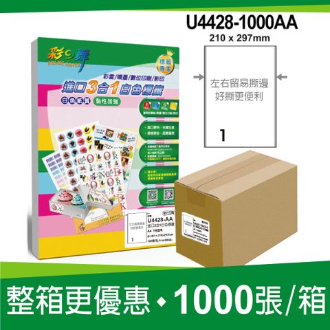 彩之舞 進口3合1白色標籤 1000張/箱 1格直角 U4428-1000AA