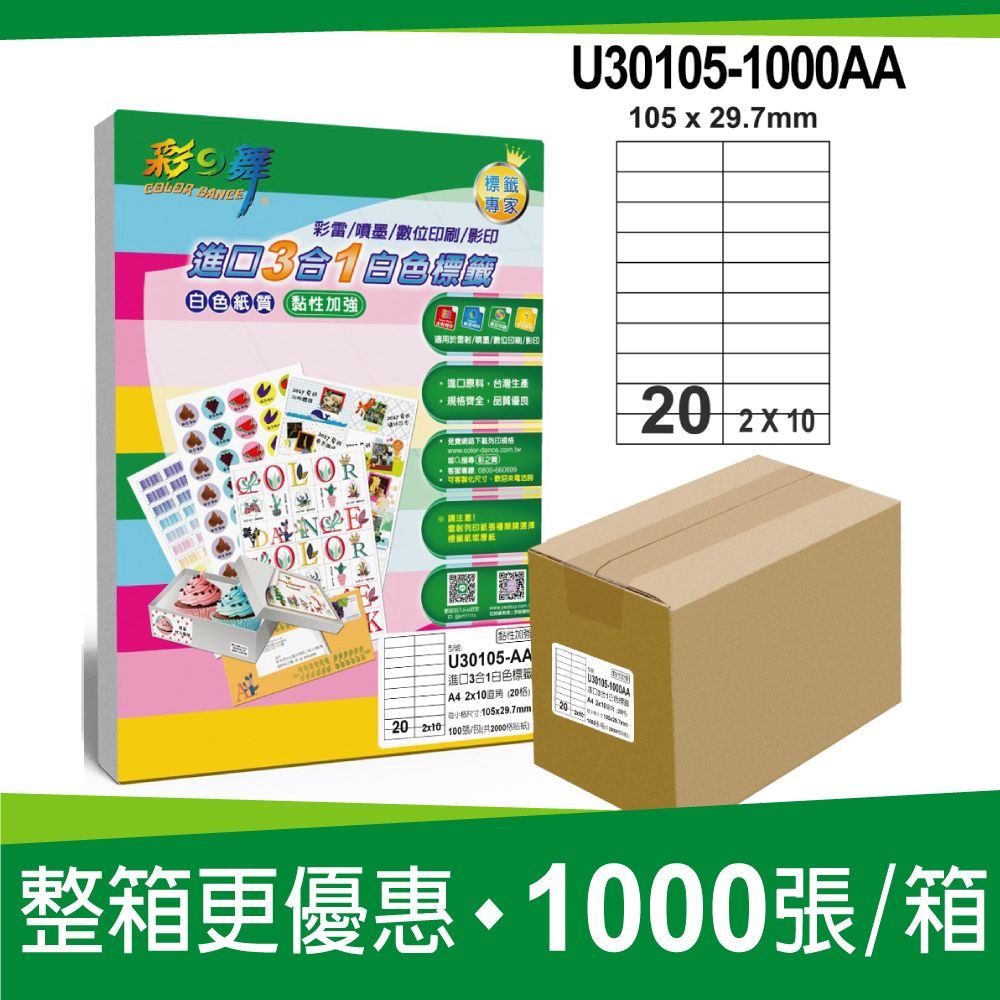 彩之舞 進口3合1白色標籤 1000張/箱 20格直角 U30105-1000AA