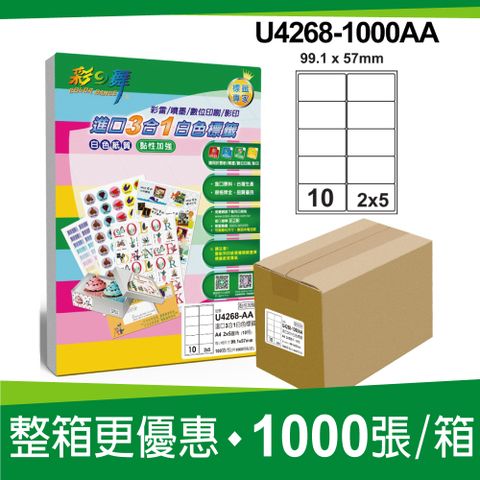 彩之舞 進口3合1白色標籤 1000張/箱 10格圓角 U4268-1000AA