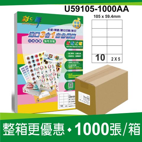 彩之舞 進口3合1白色標籤 1000張/箱 10格直角 U59105-1000AA