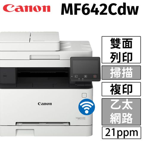 原廠公司貨CANON imageCLASS MF642Cdw 彩色雷射事務機(列印/影印/掃描)