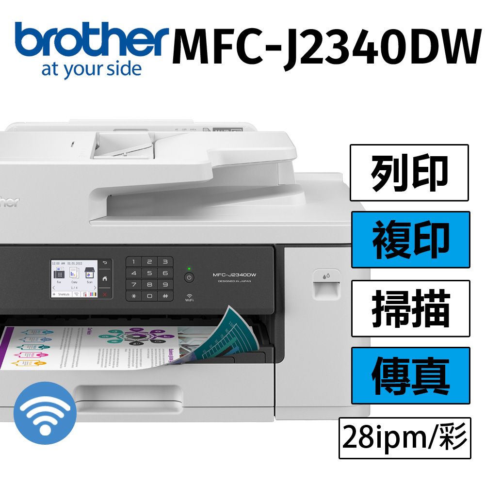 BROTHER 兄弟牌  MFC-J2340DW A3威力印輕連供 商用網路傳真事務機