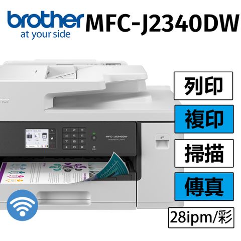 BROTHER 兄弟牌 MFC-J2340DW A3威力印輕連供 商用網路傳真事務機