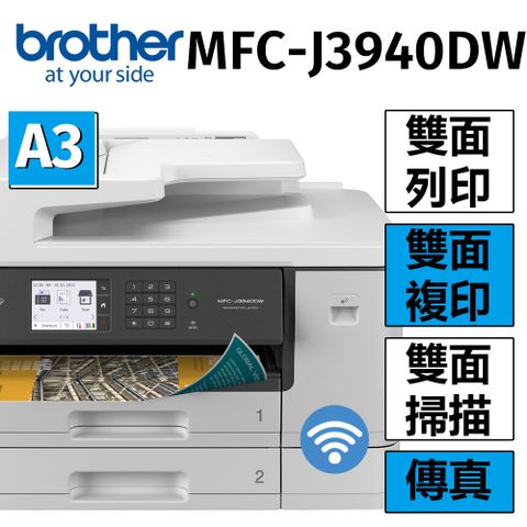 BROTHER 兄弟牌 MFC-J3940DW A3威力印輕連供旗艦版 雙紙匣商用網路傳真事務機