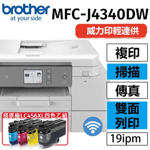 【搭1組1黑3彩墨水匣(LC456XL-BK/C/M/Y) 】Brother MFC-J4340DW 威力印輕連供無線傳真事務機