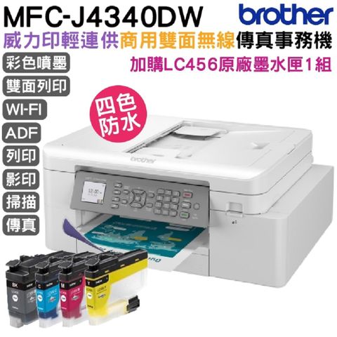 【搭LC456原廠墨水匣四色1組】Brother MFC-J4340DW 輕連供商用雙面無線傳真事務機