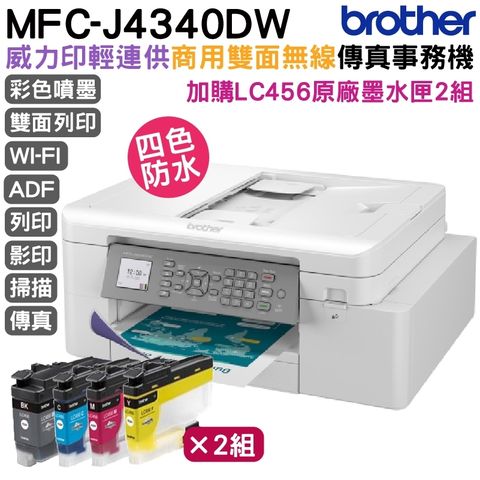 【搭LC456原廠墨水匣四色2組】Brother MFC-J4340DW 輕連供商用雙面無線傳真事務機