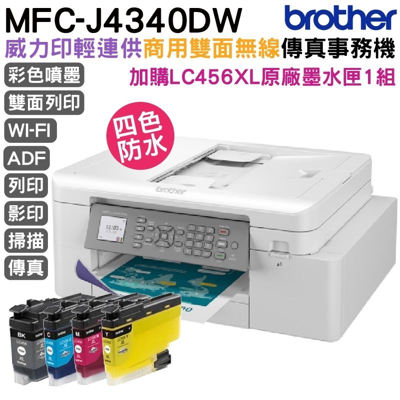 BROTHER 兄弟牌 【搭LC456XL原廠墨水匣四色1組】 MFC-J4340DW 輕連供商用雙面無線傳真事務機