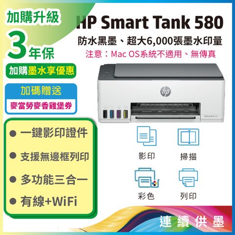 HP 惠普 Smart Tank 580 相片彩色連續供墨多功能印表機(無傳真)