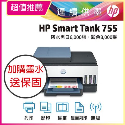 【HP超值加購墨水送3年保固方案!】 HP Smart Tank 755 三合一多功能 自動雙面無線連供印表機