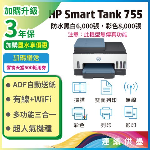 【HP超值加購墨水送保固方案!】HP Smart Tank 755 三合一多功能 自動雙面無線連供印表機