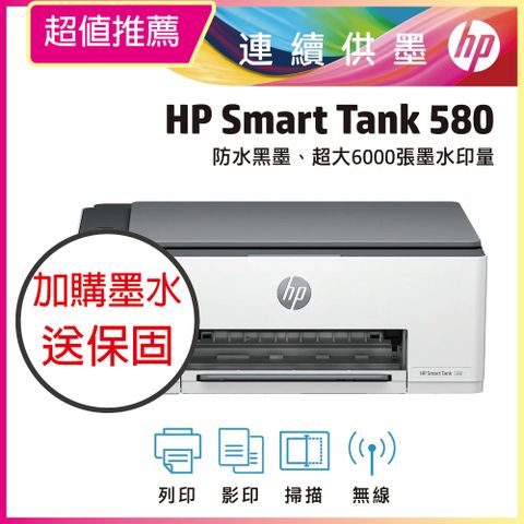 《超值加購一組墨水送3年保》HP Smart Tank 580 相片彩色連續供墨多功能印表機 (5D1B4A)