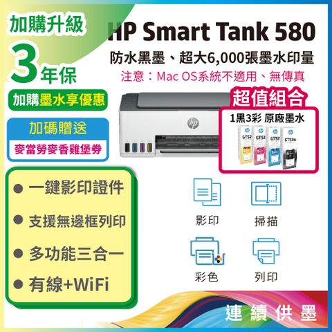 HP 惠普 【超值組+3年保1機+4墨】Smart Tank 580 相片彩色連續供墨多功能印表機(無傳真)+一組四色墨水