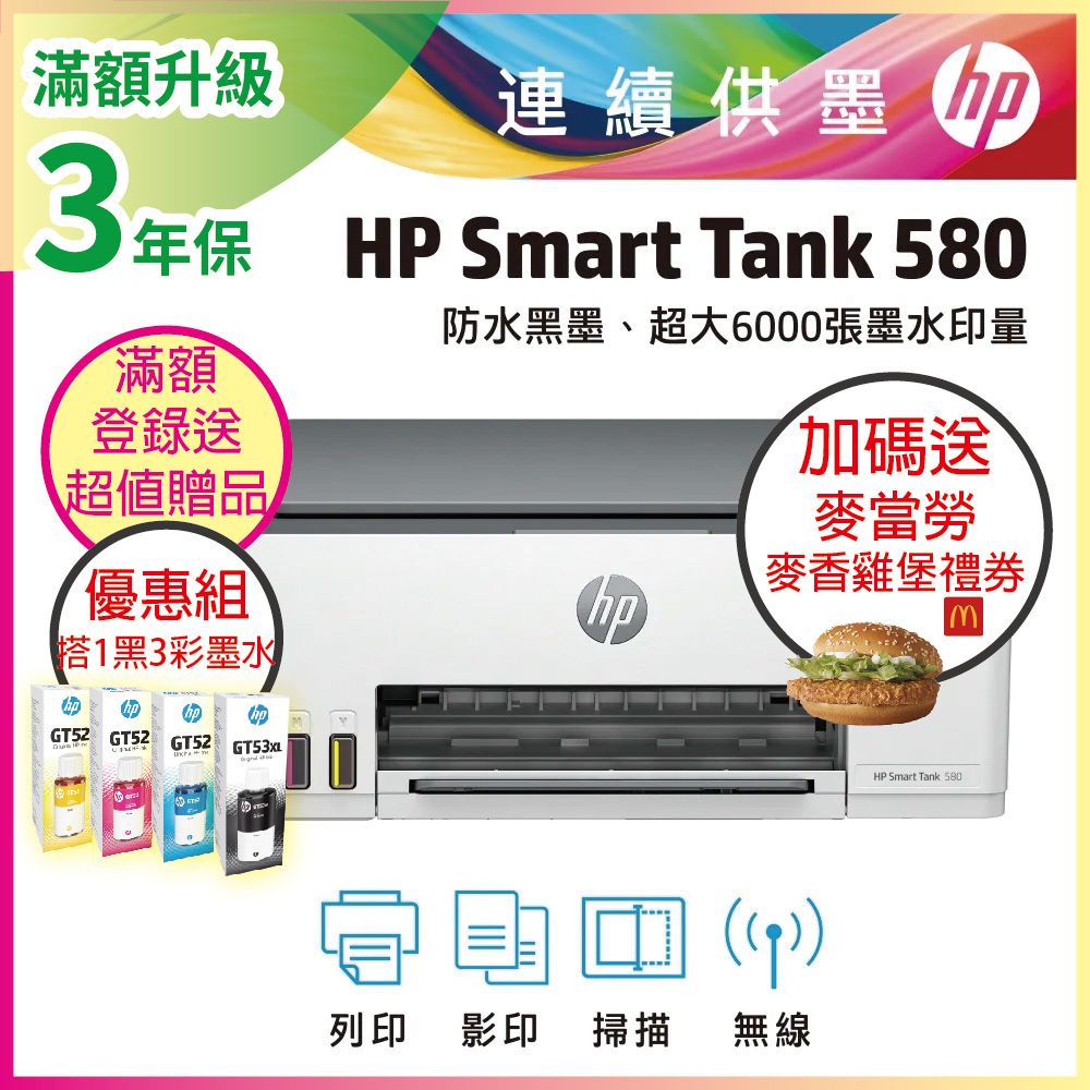 HP 惠普 【超值組+3年保1機+4墨】Smart Tank 580 相片彩色連續供墨多功能印表機(無傳真)+一組四色墨水