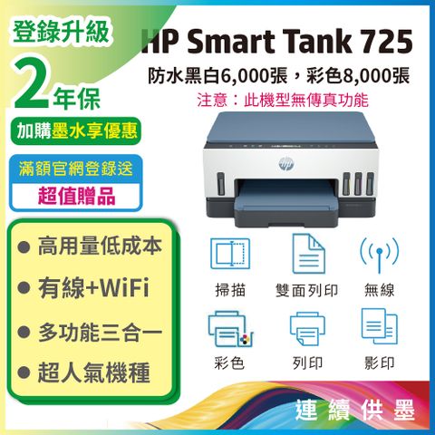 【登錄送贈品+再升級2年保】HP Smart Tank 725 相片彩色無線連續供墨多功能印表機