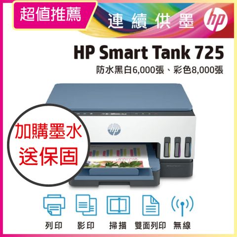 【HP超值加購墨水送3年保固方案!】 HP Smart Tank 725 三合一多功能 自動雙面無線連供印表機