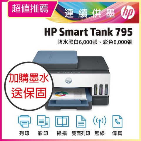 【HP超值加購墨水送3年保固方案!】 HP Smart Tank 795 四合一多功能 自動雙面無線連供印表機