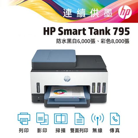 HP 惠普 Smart Tank 795 四合一多功能 自動雙面無線連供印表機