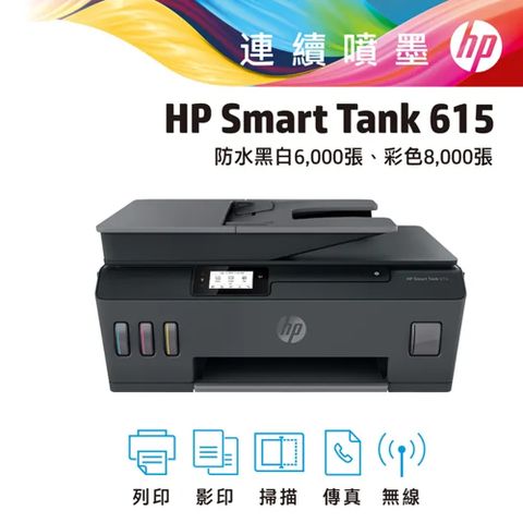 【登錄送贈品+再升級2年保】HP Smart Tank 615 4合1多功能連供事務機