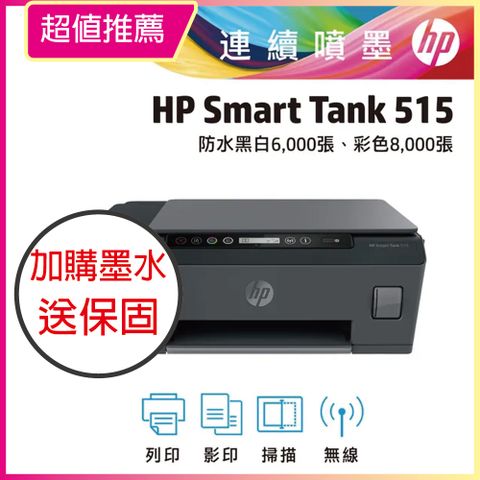 【HP超值加購墨水送3年保固方案!】HP Smart Tank 515 3合1多功能連供事務機