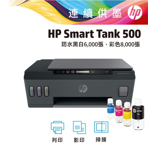 《登錄送禮券+免費升級2年保》HP SmartTank 500 三合一相片連供事務機