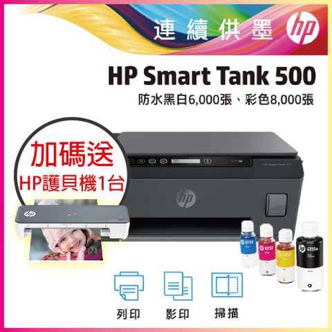 《獨家送HP護貝機》HP SmartTank 500 三合一相片連供事務機