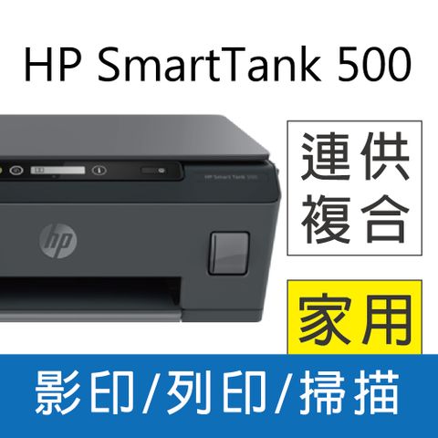 《優惠》HP SmartTank 500 三合一相片連供事務機