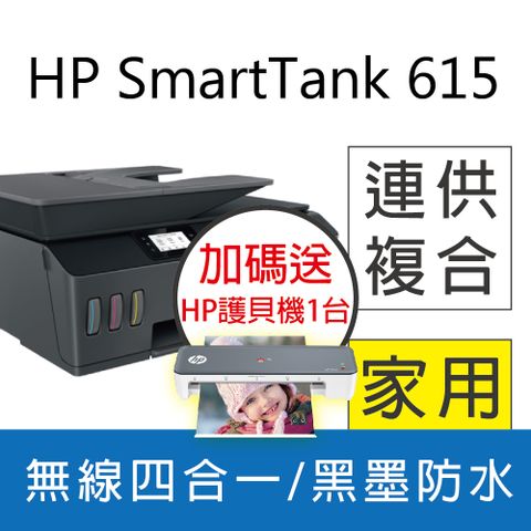 《送護貝機》HP Smart Tank 615 4合1多功能連供事務機