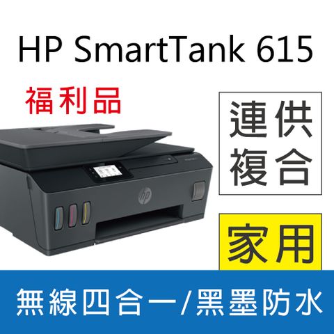 (福利品)HP Smart Tank 615 4合1多功能連供事務機