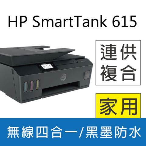 ★優惠活動★HP Smart Tank 615 4合1多功能連供事務機(Y0F71A)