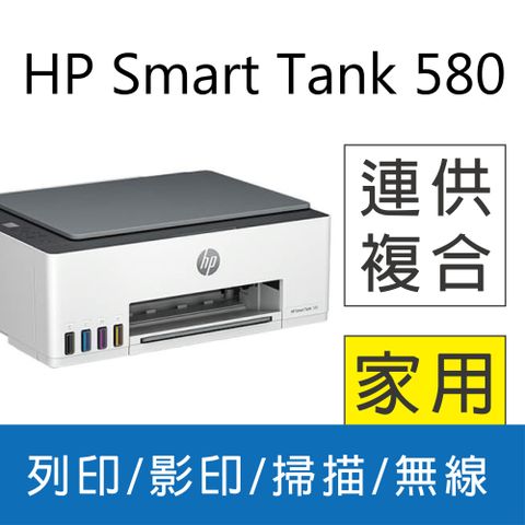 原廠好禮送《登錄加送全聯禮券500+2年保固》HP Smart Tank 580 相片彩色連續供墨多功能印表機 (5D1B4A)
